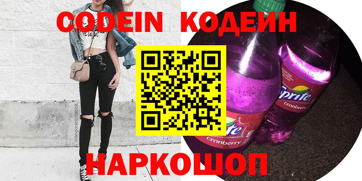 Кодеин напиток Lean (лин)  Вход с VPN  Карачаевск 